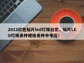 2012红色贴片led灯珠台宏，贴片LED灯珠各种规格各种中电压！