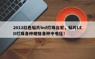 2012红色贴片led灯珠台宏，贴片LED灯珠各种规格各种中电压！
