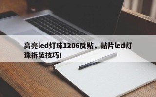 高亮led灯珠1206反贴，贴片led灯珠拆装技巧！