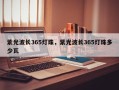 紫光波长365灯珠，紫光波长365灯珠多少瓦