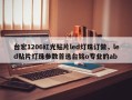 台宏1206红光贴片led灯珠订做，led贴片灯珠参数首选台铭o专业的ab