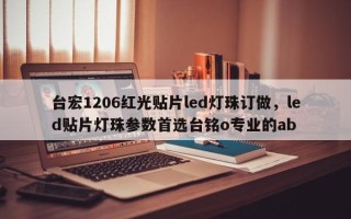 台宏1206红光贴片led灯珠订做，led贴片灯珠参数首选台铭o专业的ab