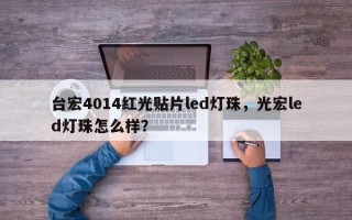 台宏4014红光贴片led灯珠，光宏led灯珠怎么样？