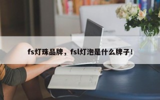 fs灯珠品牌，fsl灯泡是什么牌子！