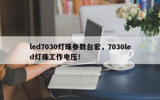 led7030灯珠参数台宏，7030led灯珠工作电压！