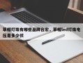 草帽灯珠有哪些品牌台宏，草帽led灯珠电压是多少伏