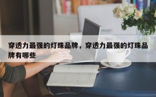 穿透力最强的灯珠品牌，穿透力最强的灯珠品牌有哪些
