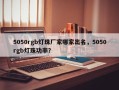 5050rgb灯珠厂家哪家出名，5050rgb灯珠功率？