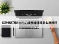 红外线灯珠5mm，红外线灯珠怎么测好坏