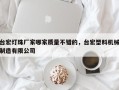 台宏灯珠厂家哪家质量不错的，台宏塑料机械制造有限公司