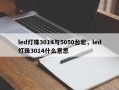 led灯珠3014与5050台宏，led灯珠3014什么意思