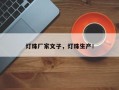 灯珠厂家文子，灯珠生产！