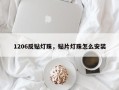 1206反贴灯珠，贴片灯珠怎么安装