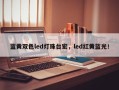 蓝黄双色led灯珠台宏，led红黄蓝光！