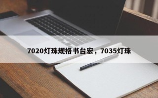 7020灯珠规格书台宏,7035灯珠 7020灯珠规格书台宏,7035灯珠