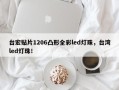 台宏贴片1206凸形全彩led灯珠，台湾led灯珠！