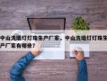 中山洗墙灯灯珠生产厂家，中山洗墙灯灯珠生产厂家有哪些？