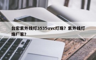 台宏紫外线灯3535uvc灯珠？紫外线灯珠厂家？