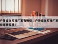 户外亮化灯珠厂家有哪些，户外亮化灯珠厂家有哪些品牌！