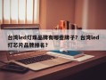 台湾led灯珠品牌有哪些牌子？台湾led灯芯片品牌排名？