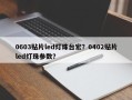 0603贴片led灯珠台宏？0402贴片led灯珠参数？