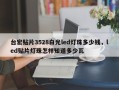 台宏贴片3528白光led灯珠多少钱，led贴片灯珠怎样知道多少瓦
