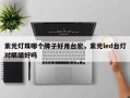 紫光灯珠哪个牌子好用台宏，紫光led台灯对眼睛好吗