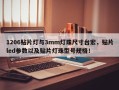 1206贴片灯与3mm灯珠尺寸台宏，贴片led参数以及贴片灯珠型号规格！