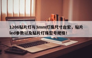 1206贴片灯与3mm灯珠尺寸台宏，贴片led参数以及贴片灯珠型号规格！
