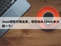 3mm塔形灯珠台宏，塔形钻头32mm多少钱一个！