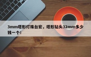 3mm塔形灯珠台宏，塔形钻头32mm多少钱一个！