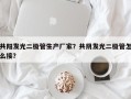 共阳发光二极管生产厂家？共阴发光二极管怎么接？