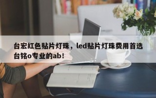 台宏红色贴片灯珠，led贴片灯珠费用首选台铭o专业的ab！