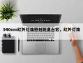 940nm红外灯珠照射距离台宏，红外灯珠电压