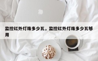 监控红外灯珠多少瓦，监控红外灯珠多少瓦够用
