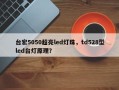 台宏5050超亮led灯珠，td528型led台灯原理？