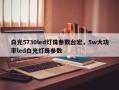 白光5730led灯珠参数台宏，5w大功率led白光灯珠参数
