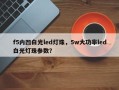 f5内凹白光led灯珠，5w大功率led白光灯珠参数？