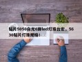 贴片5050白光6脚led灯珠台宏，5630贴片灯珠规格！