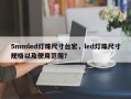 5mmled灯珠尺寸台宏，led灯珠尺寸规格以及使用范围？