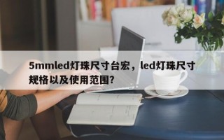 5mmled灯珠尺寸台宏，led灯珠尺寸规格以及使用范围？