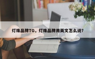 灯珠品牌TG，灯珠品牌用英文怎么说？