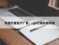 共阴灯珠生产厂家，rgb灯珠共阴共阳