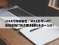 3014灯珠琥珀色，3014型号led灯基板是铝灯珠含钯金回收多少一公斤！