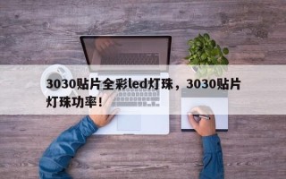 3030贴片全彩led灯珠，3030贴片灯珠功率！