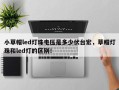 小草帽led灯珠电压是多少伏台宏，草帽灯珠和led灯的区别！