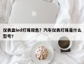 仪表盘led灯珠双色？汽车仪表灯珠是什么型号？