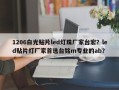 1206白光贴片led灯珠厂家台宏？led贴片灯厂家首选台铭m专业的ab？
