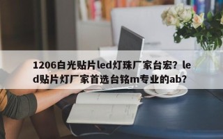1206白光贴片led灯珠厂家台宏？led贴片灯厂家首选台铭m专业的ab？