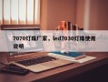 7070灯珠厂家，led7030灯珠使用说明